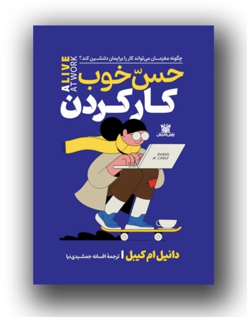 کتاب حس خوب کار کردن اثر دانیل ام کیبل انتشارات پارس اندیش