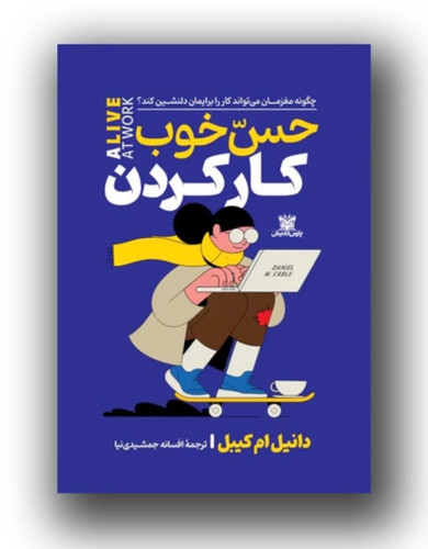کتاب حس خوب کار کردن اثر دانیل ام کیبل انتشارات پارس اندیش