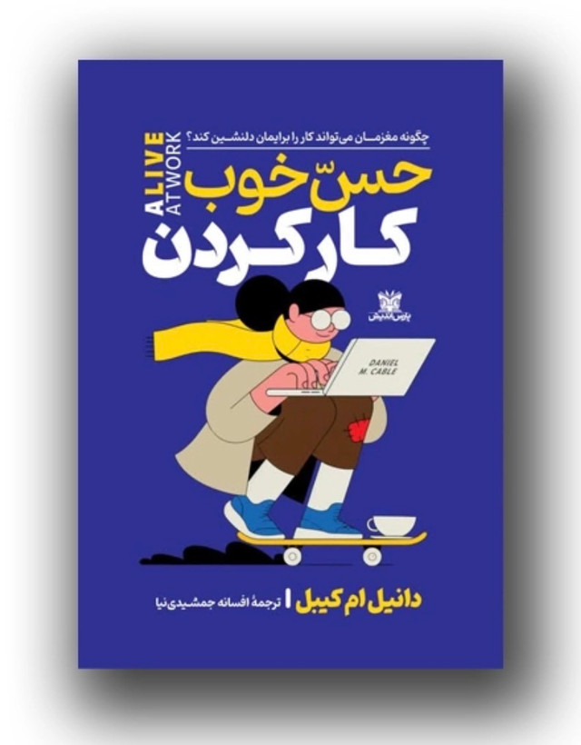 کتاب حس خوب کار کردن اثر دانیل ام کیبل انتشارات پارس اندیش