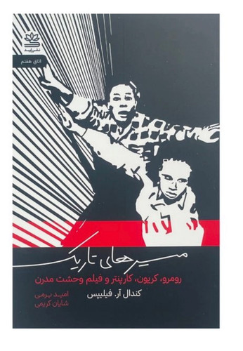 کتاب مسيرهای تاريک اثر كندال آر فيليپس نشر رايبد