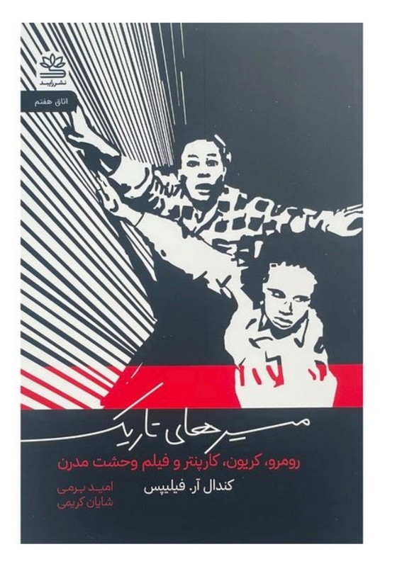 کتاب مسيرهای تاريک اثر كندال آر فيليپس نشر رايبد