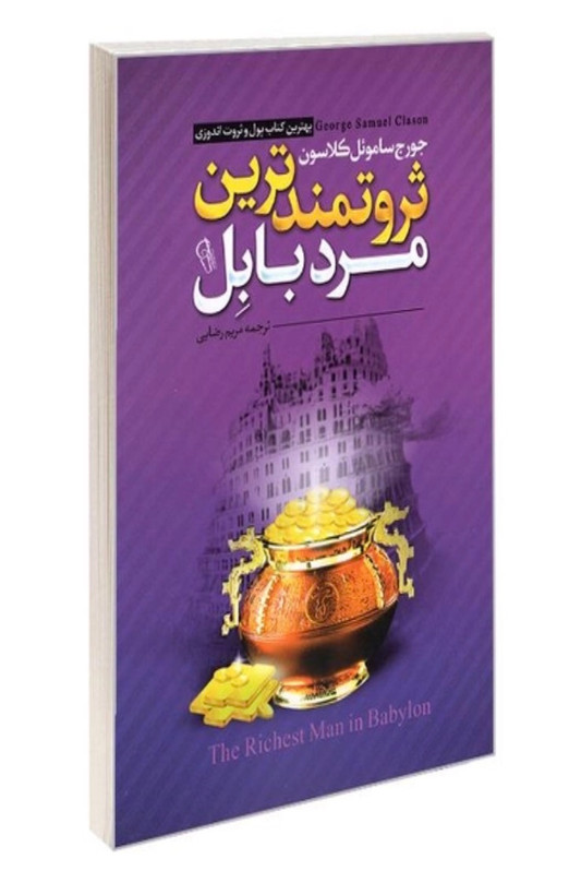 کتاب ثروتمندترین مرد بابل اثر جورج ساموئل کلاسون نشر آزرمیدخت
