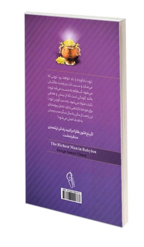 کتاب ثروتمندترین مرد بابل اثر جورج ساموئل کلاسون نشر آزرمیدخت