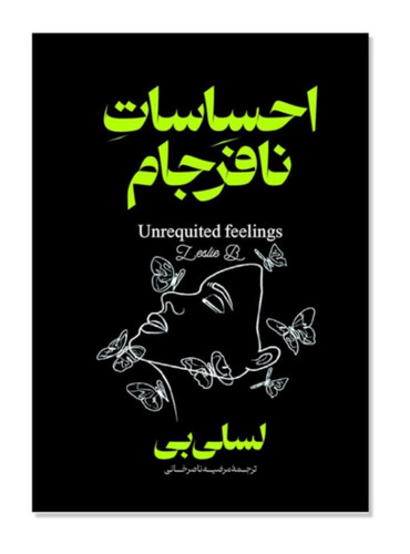 کتاب احساسات نافرجام اثر لسلی بی انتشارات آذربیان