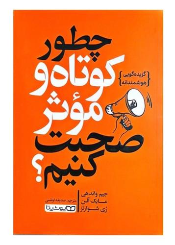 کتاب چطور کوتاه و موثر صحبت کنیم اثر جیم واندهی مایک آلن ری شوارتز انتشارات یوشیتا