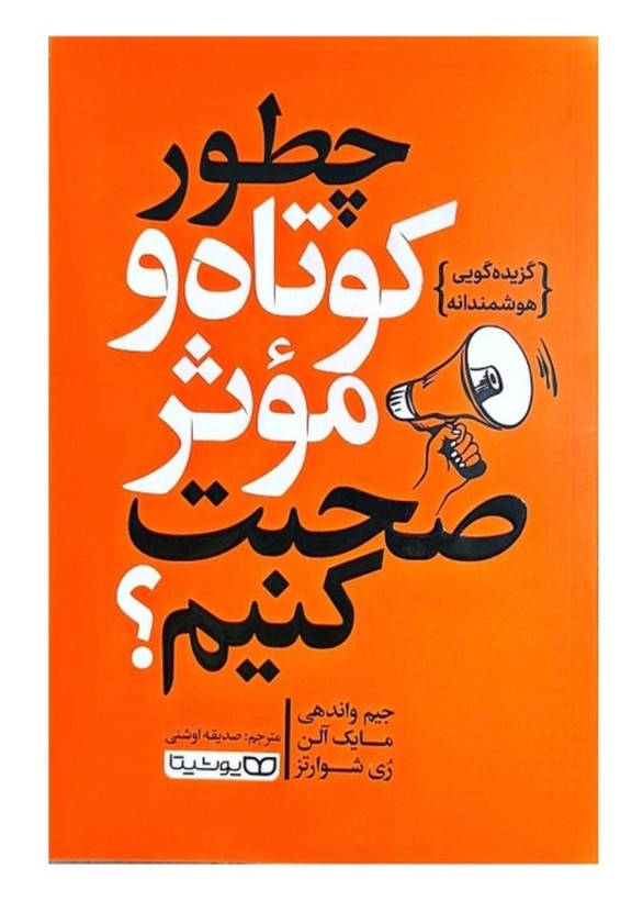 کتاب چطور کوتاه و موثر صحبت کنیم اثر جیم واندهی مایک آلن ری شوارتز انتشارات یوشیتا