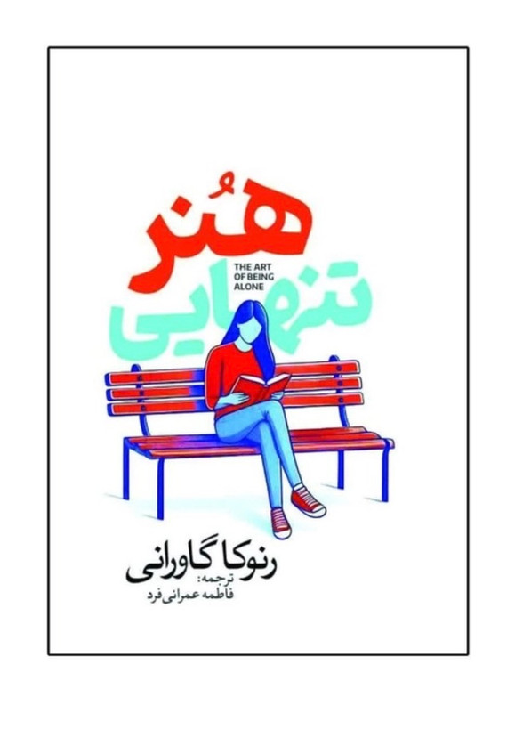 کتاب هنر تنهایی اثر رنوکا گاورانی انتشارات آذربیان