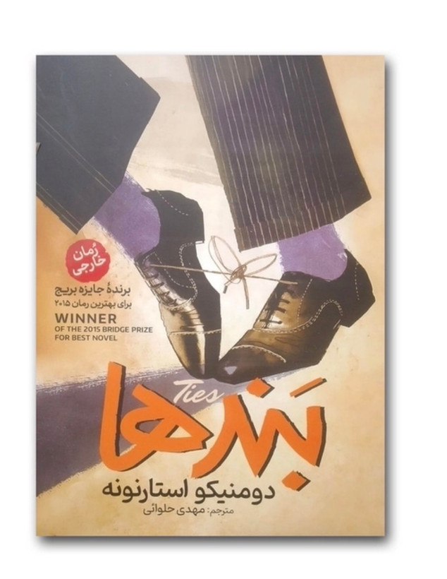 کتاب بندها اثر دومنیکو استارنونه ترجمه مهدی حلوائی