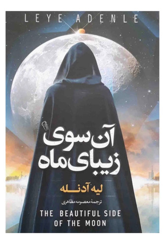 کتاب آن سوی زیبای ماه اثر لیه آدنله