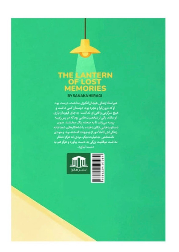 کتاب فانوس خاطرات گم شده اثر ساناکا هیراگی نشر هاترا