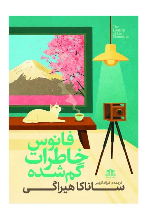 کتاب فانوس خاطرات گم شده اثر ساناکا هیراگی نشر هاترا