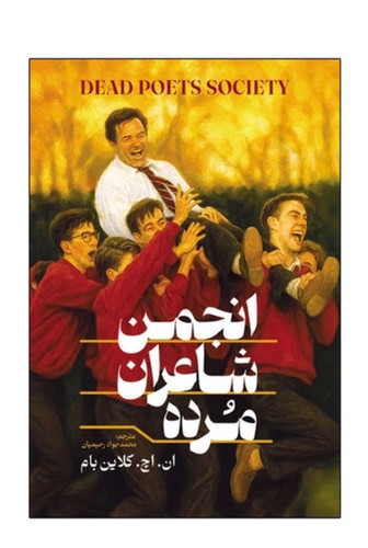 کتاب انجمن شاعران مرده اثر ان اچ کلاین بام انتشارات آذربیان