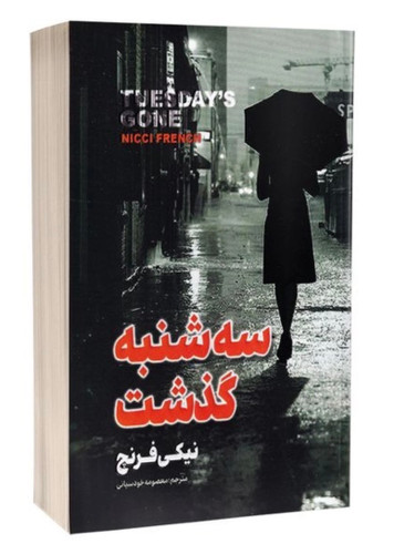 کتاب سه شنبه گذشت از نیکی فرنچ