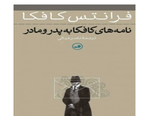 کتاب نامه های کافکا به پدر و مادر اثر فرانتس کافکا نشر ثالث