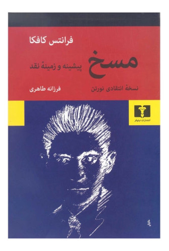 کتاب مسخ و درباره مسخ اثر فرانتس کافکا نشر نیلوفر
