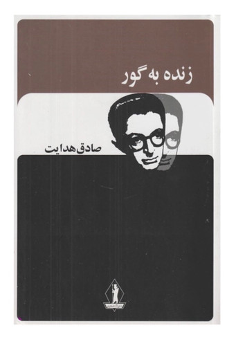 کتاب زنده به گور اثر صادق هدایت انتشارات جاویدان