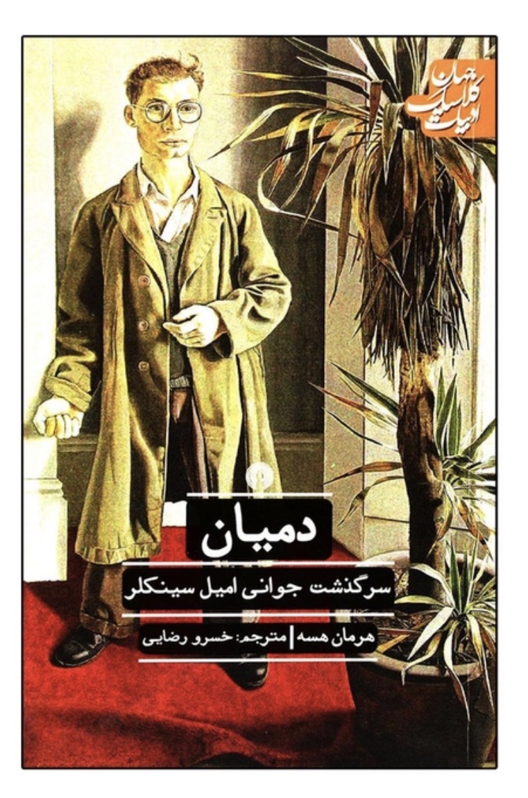 کتاب دمیان  از هرمان هسه سرگذشت جوانی امیل سینکلر