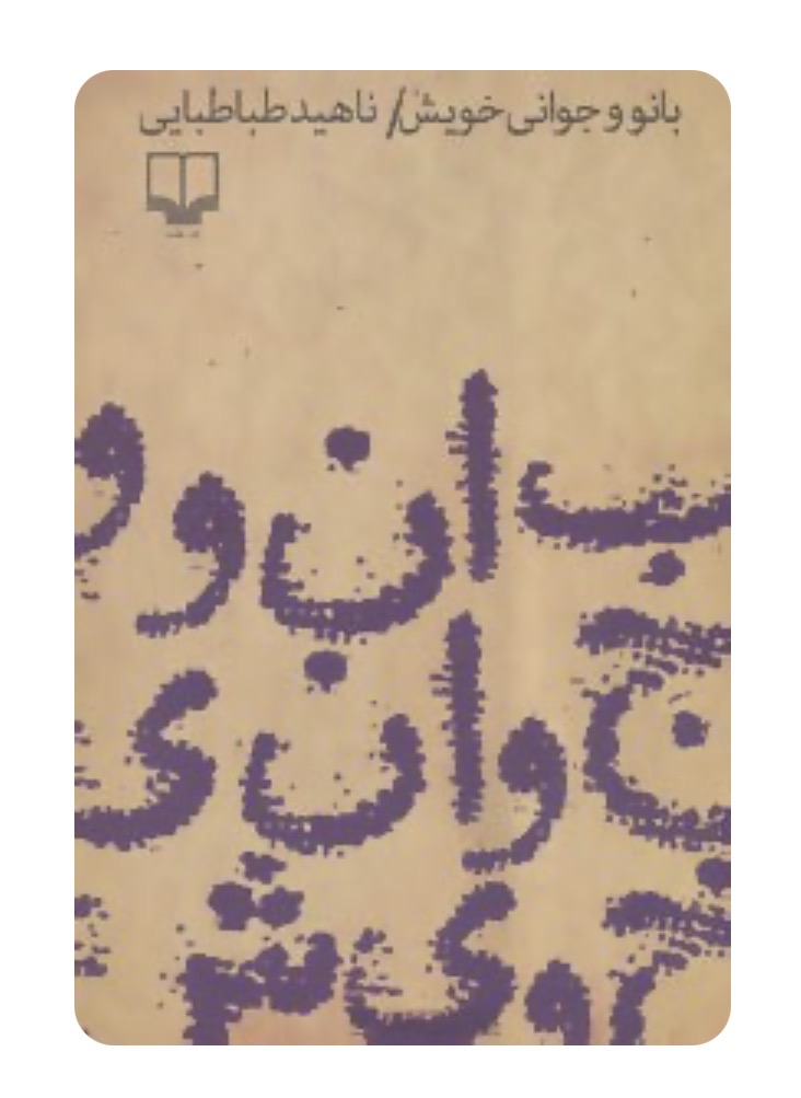 کتاب بانو و جوانی خویش از ناهید طباطبایی نشر چشمه