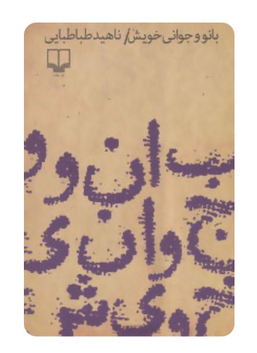 کتاب بانو و جوانی خویش از ناهید طباطبایی نشر چشمه