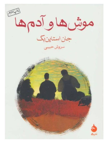 کتاب موش ها و آدم ها اثر جان استاینبک نشر ماهی