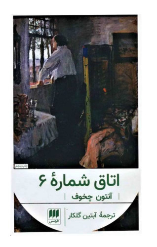 کتاب اتاق شماره 6 اثر آنتوان چخوف انتشارات هرمس