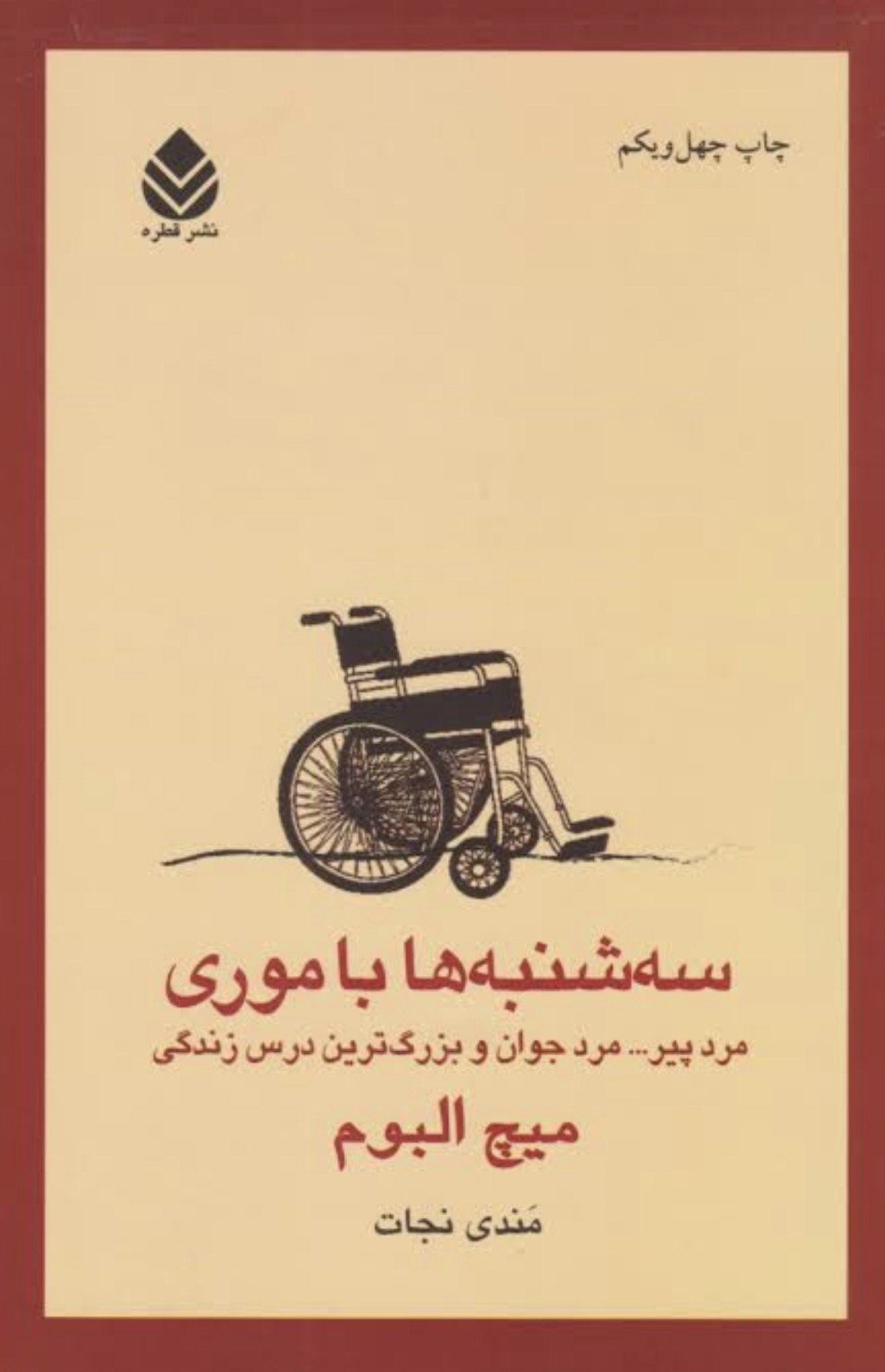 کتاب سه شنبه با موری از میچ آلبوم ( دست دوم) نشر قطره