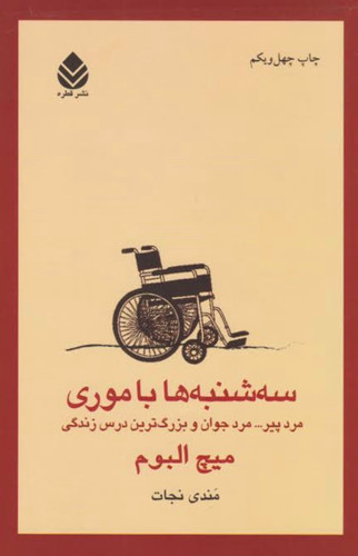 کتاب سه شنبه با موری از میچ آلبوم ( دست دوم) نشر قطره