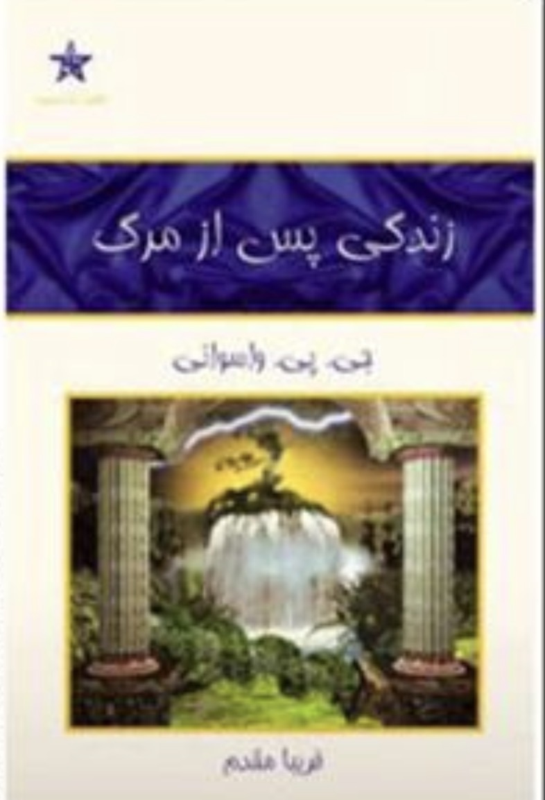 کتاب زندگی پس از مرگ جی . پی .واسوانی (دست دوم)