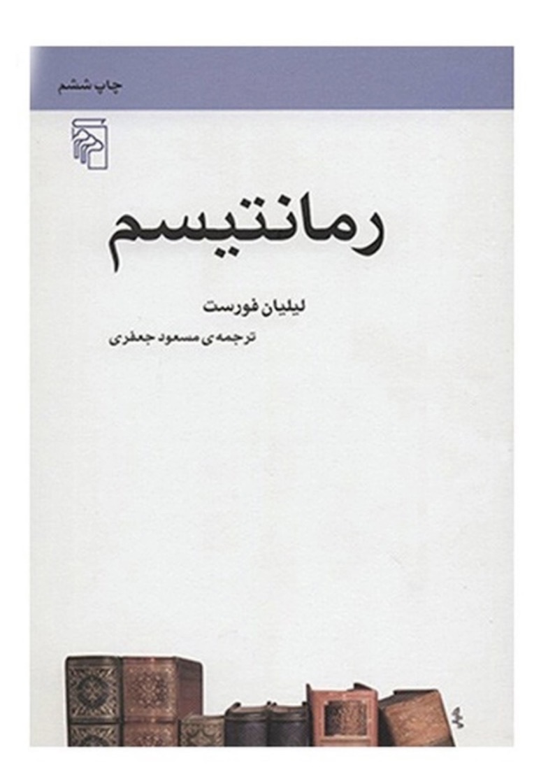 کتاب رمانتیسم اثر لیلیان فورست(دست دوم )