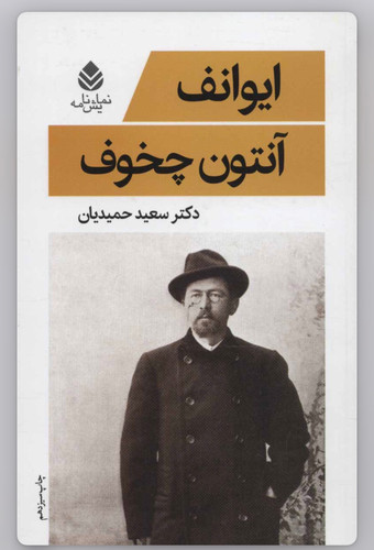 کتاب ایوانف از انتوان چخوف نشر قطره