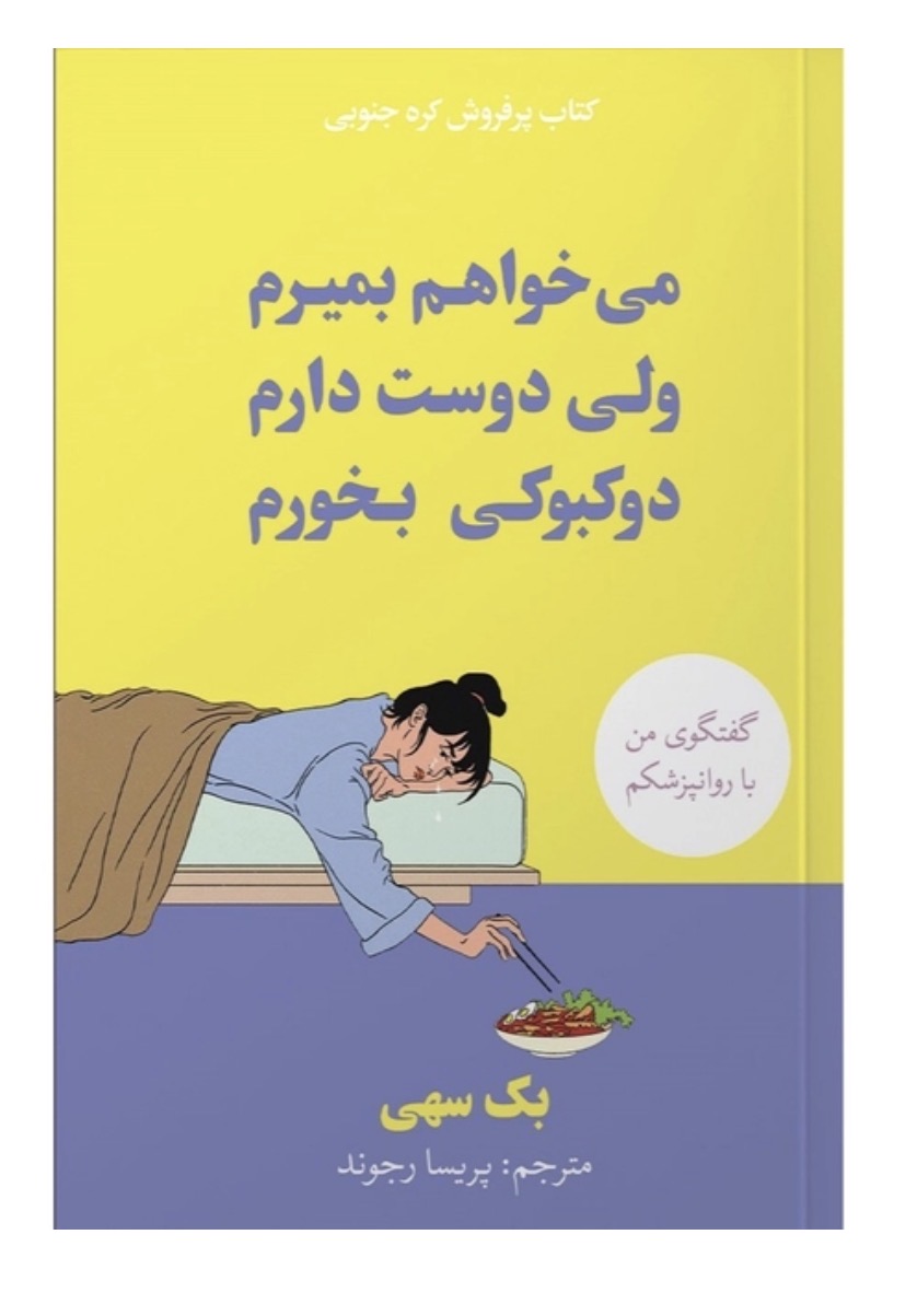 کتاب می خواهم بمیرم ولی دوست دارم دوکبوکی بخورم اثر بک سهی نشر آبیژ
