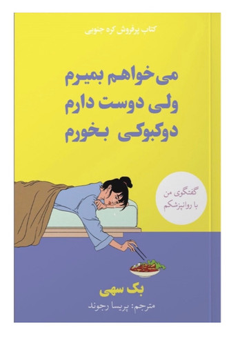 کتاب می خواهم بمیرم ولی دوست دارم دوکبوکی بخورم اثر بک سهی نشر آبیژ