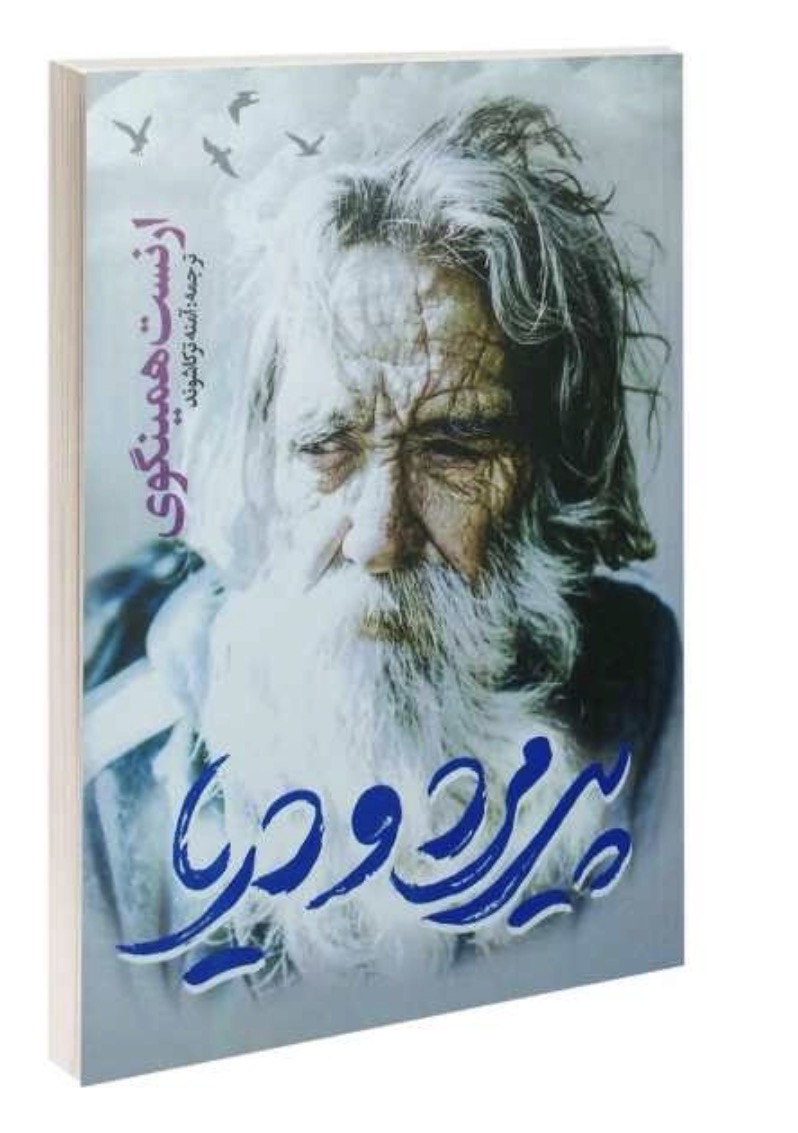 کتاب پیرمرد و دریا اثر ارنست همینگوی انتشارات یوشیتا