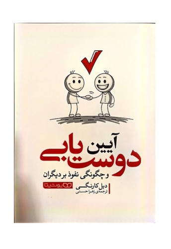 کتاب آیین دوست یابی اثر دیل کارنگی نشر یوشیتا