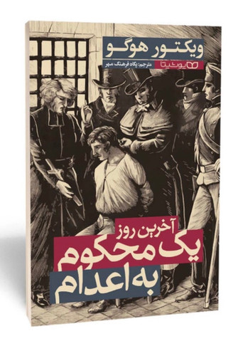کتاب آخرین روز یک محکوم به اعدام اثر ویکتور هوگو انتشارات یوشیتا