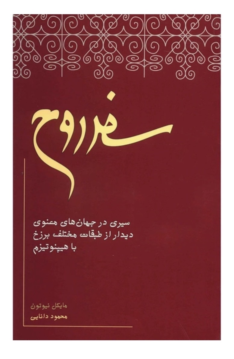کتاب سفر روح اثر مایکل نیوتون انتشارات جیحون