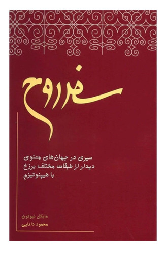 کتاب سفر روح اثر مایکل نیوتون انتشارات جیحون