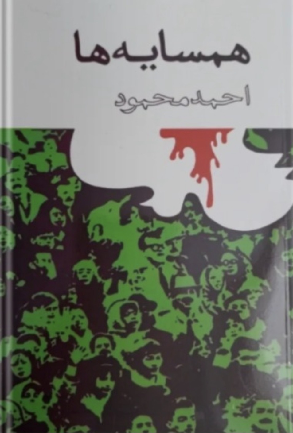 کتاب همسایه ها از احمد محمود