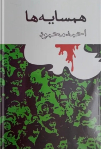 کتاب همسایه ها از احمد محمود