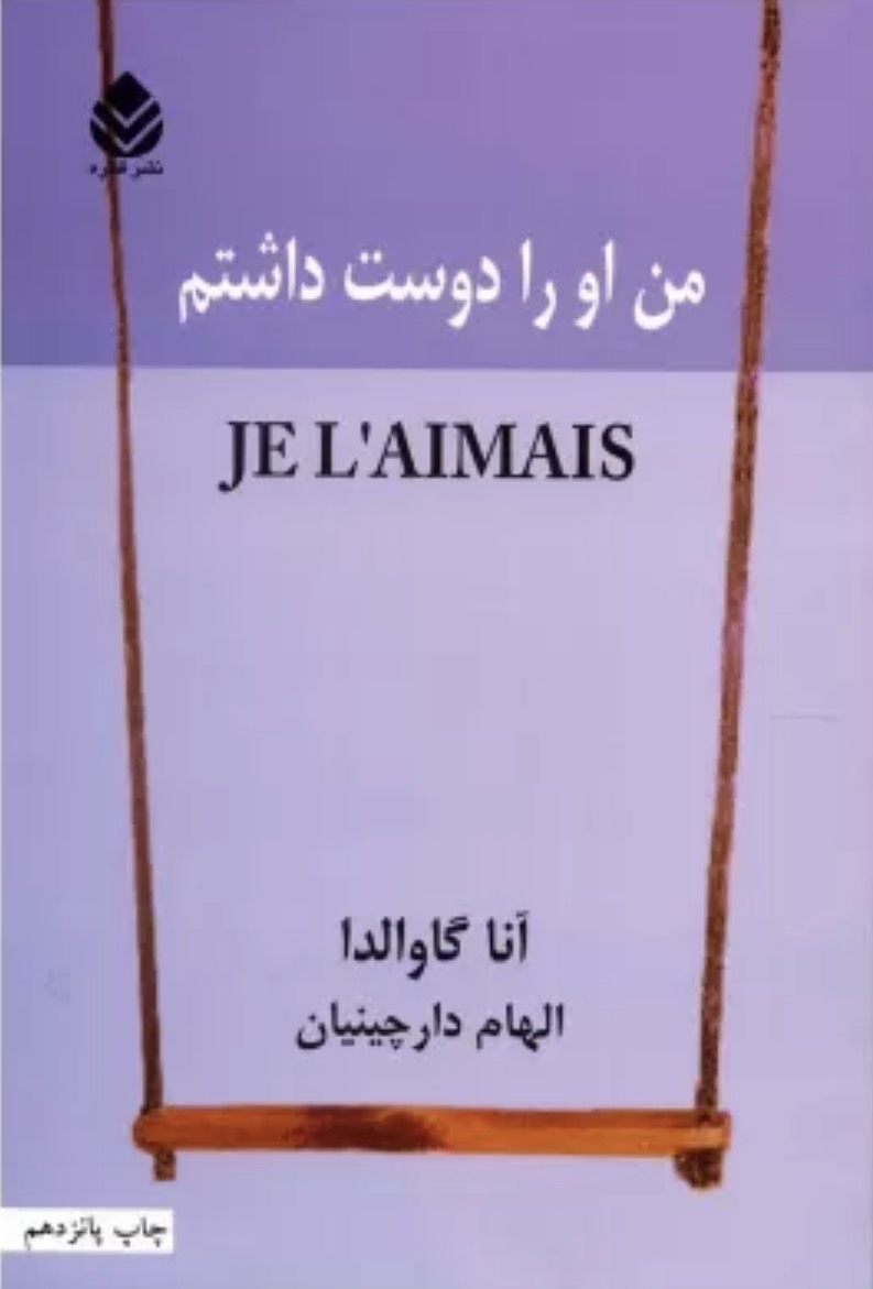 کتاب من او را دوست داشتم از انا گاوالدا نشر قطره