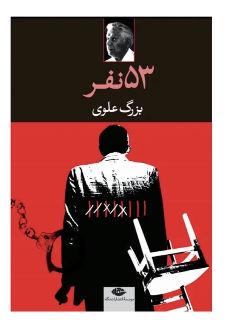 کتاب پنجاه و سه نفر اثر بزرگ علوی انتشارات نگاه
