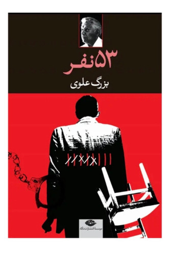 کتاب پنجاه و سه نفر اثر بزرگ علوی انتشارات نگاه