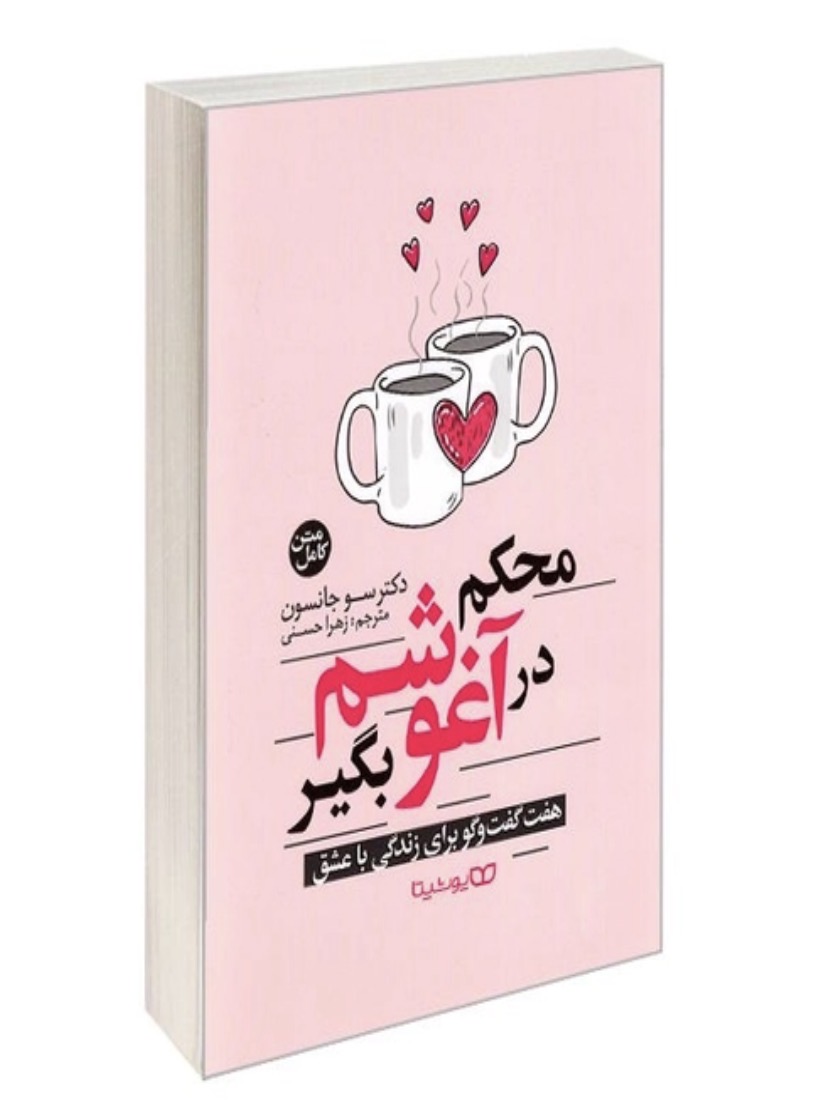 کتاب محکم در آغوشم بگیر اثر سو جانسون نشر یوشیتا