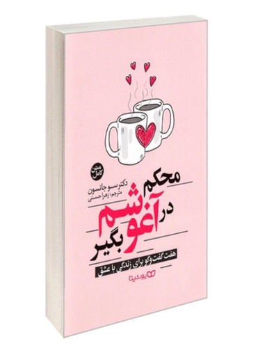 کتاب محکم در آغوشم بگیر اثر سو جانسون نشر یوشیتا