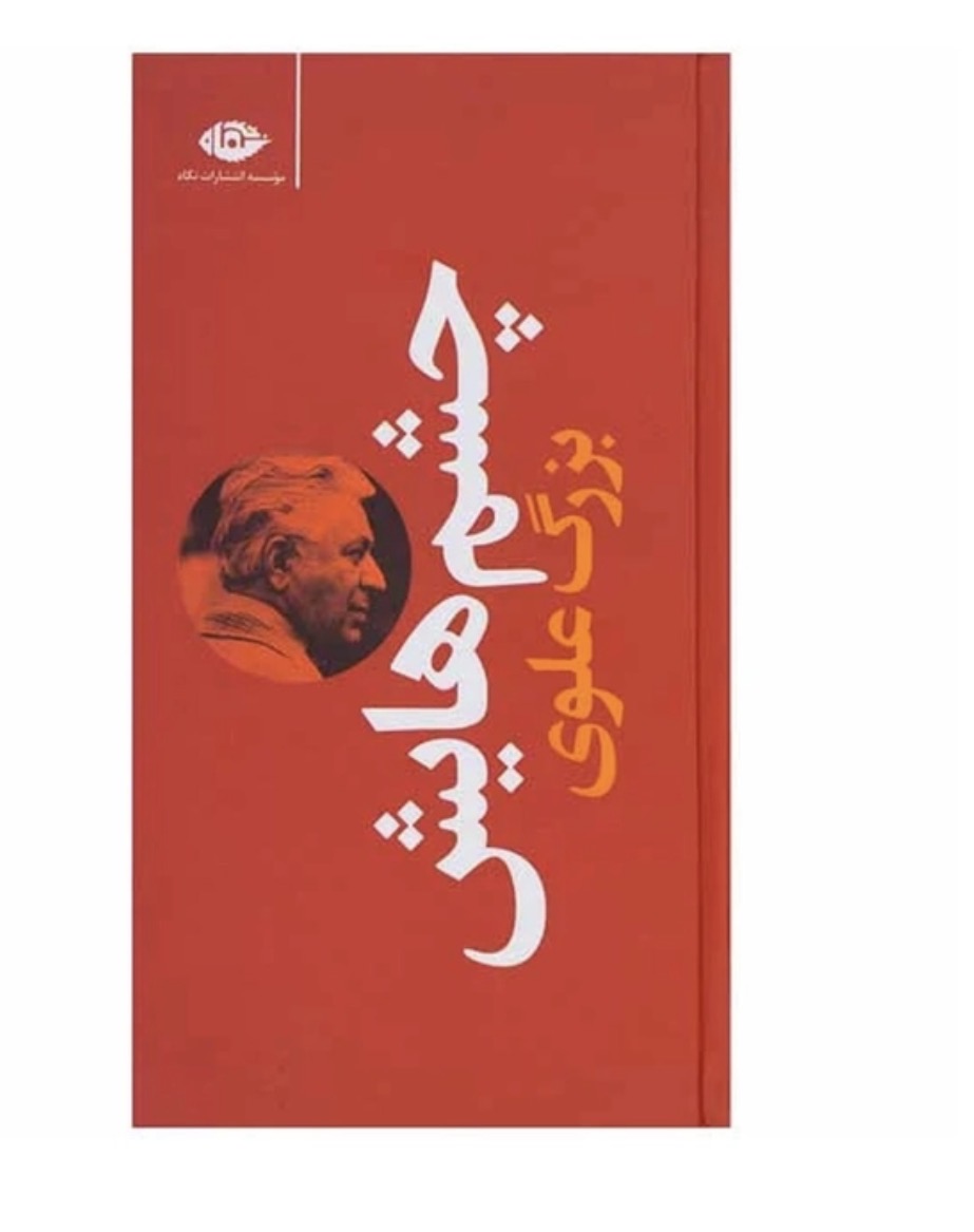 کتاب چشمهایش اثر بزرگ علوی انتشارات نگاه