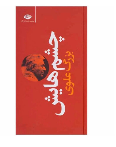 کتاب چشمهایش اثر بزرگ علوی انتشارات نگاه