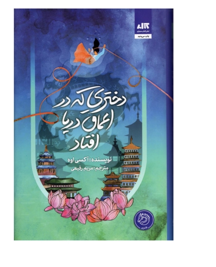 کتاب دختری که در اعماق دریا افتاد اثر آکسی اوه انتشارات کتاب مجازی