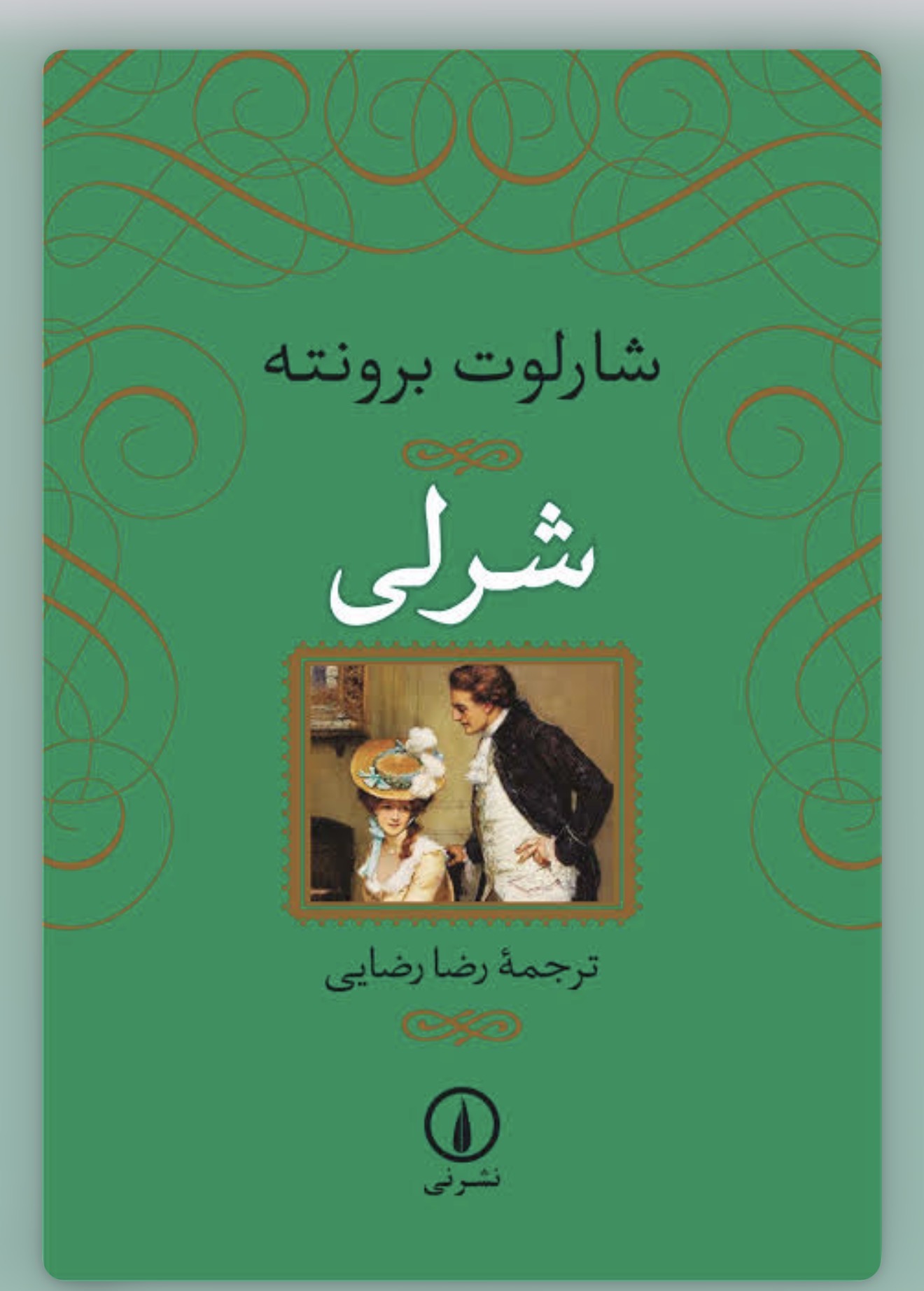 کتاب شرلی از شارلوت برونته نشر نی ترجمه رضا رضایی ( چاپ قدیم )