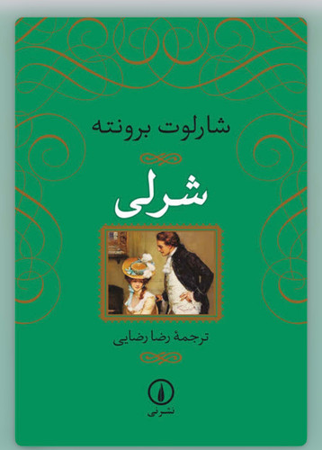 کتاب شرلی از شارلوت برونته نشر نی ترجمه رضا رضایی ( چاپ قدیم )