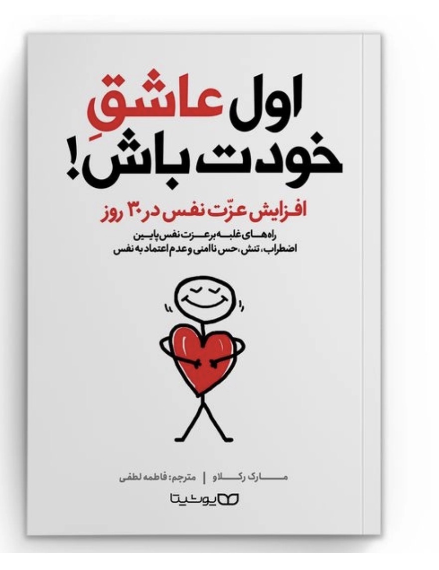 کتاب اول عاشق خودت باش اثر مارک رکلاو انتشارات یوشیتا